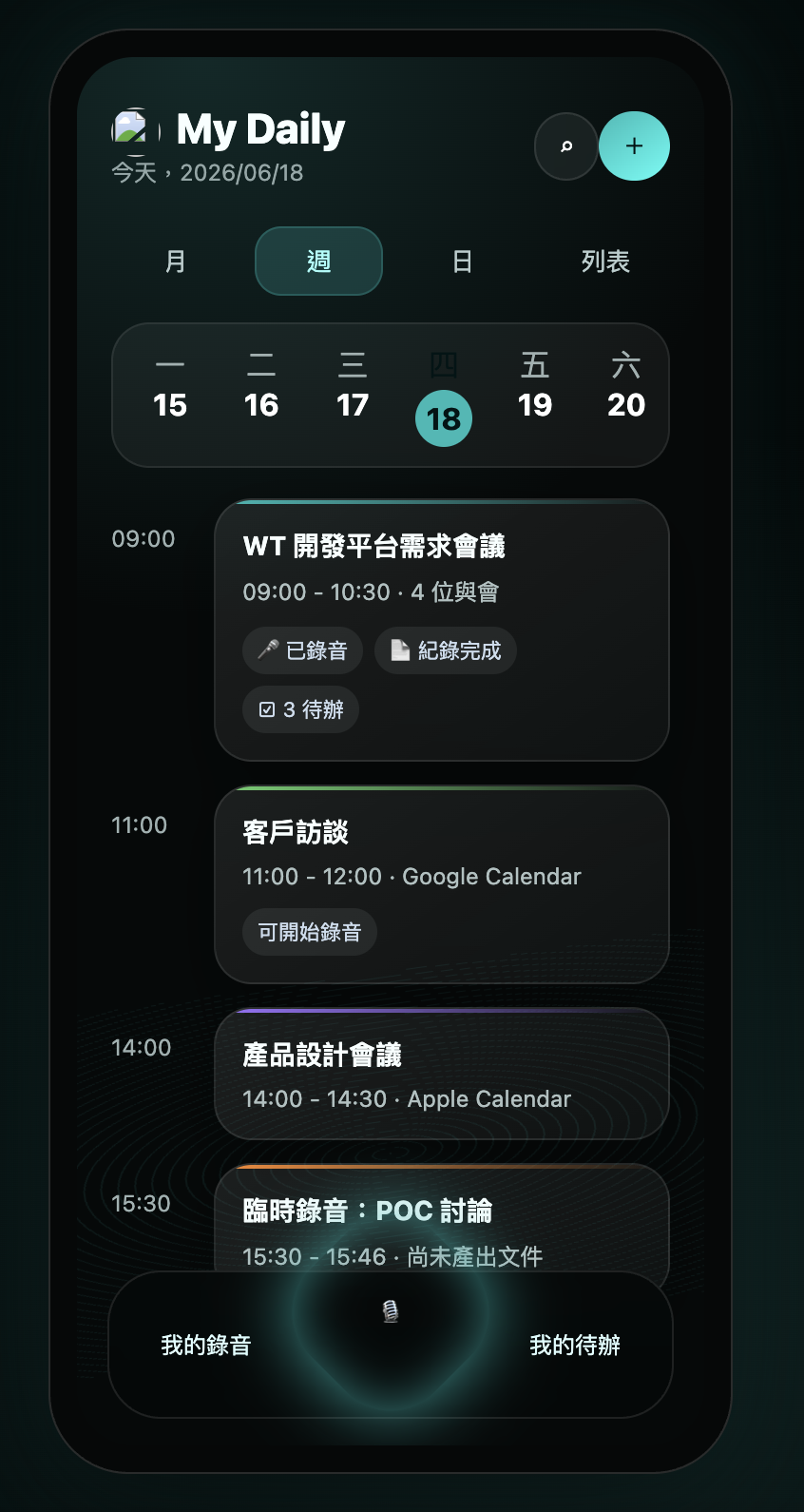 捕捉階段:行事曆會議與錄音入口