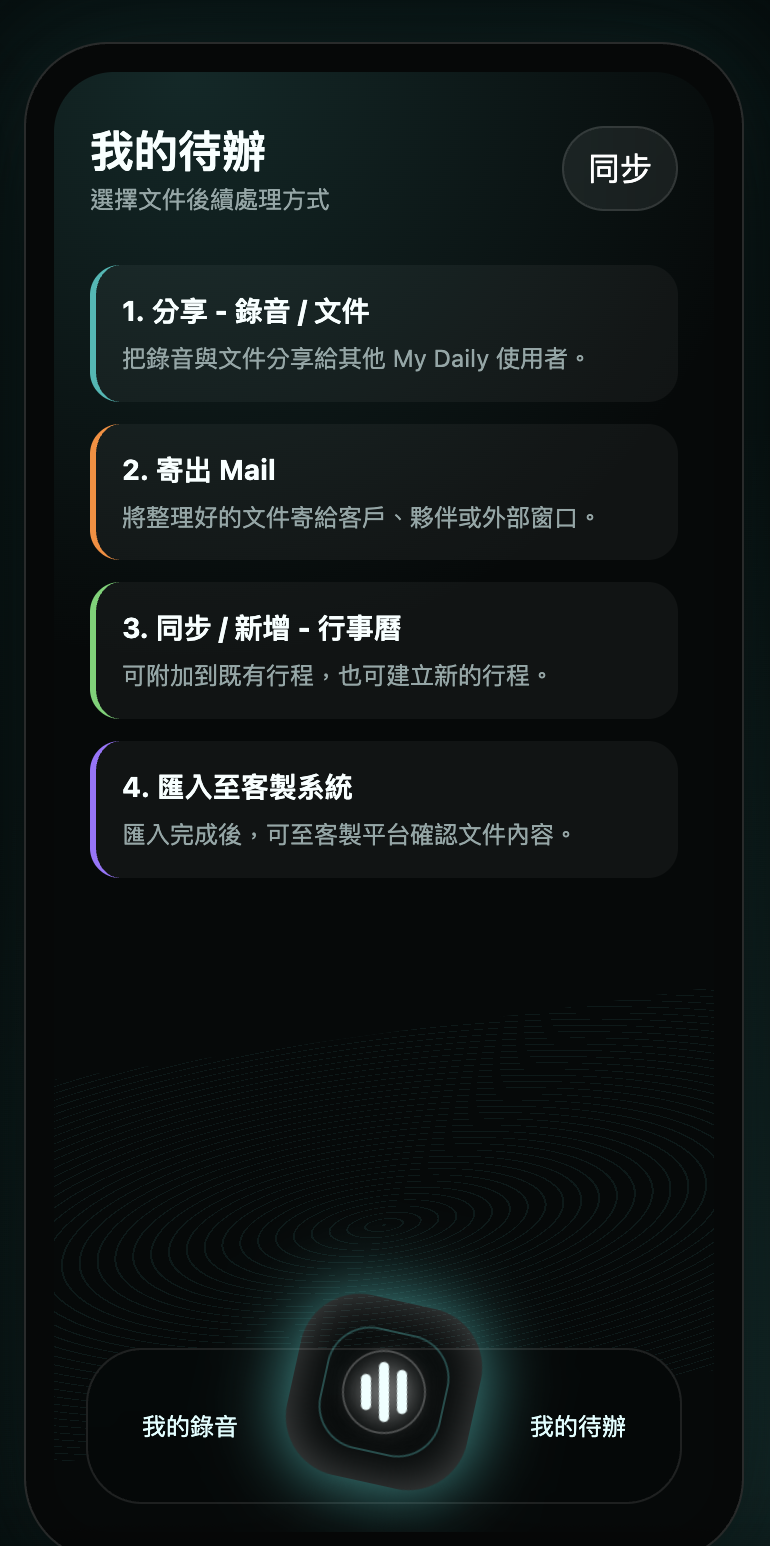 推進階段:分享、寄送 Mail、同步行事曆與匯入客製系統
