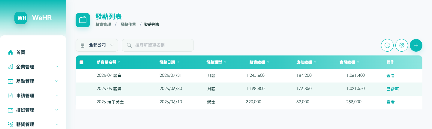 WEHR 薪資管理頁面